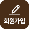 회원가입
